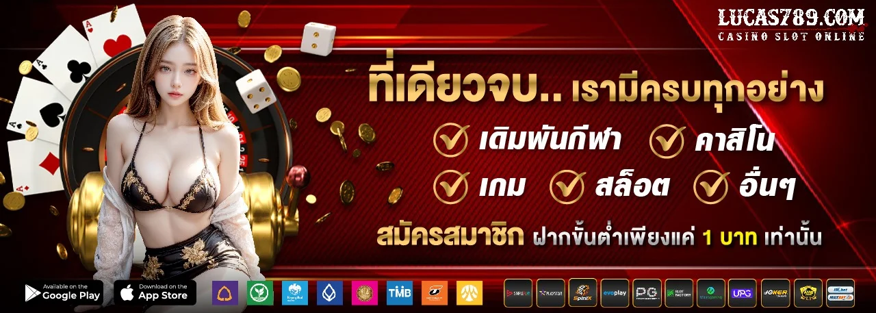 สล็อตออนไลน์ LUCAS789 รวมเกมแตกง่ายจากค่ายดังกว่า 20 ค่าย