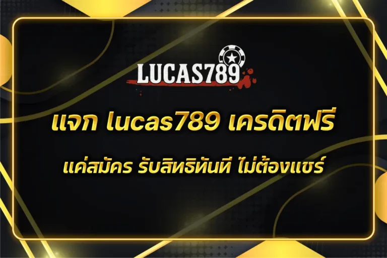 lucas789 เครดิตฟรี