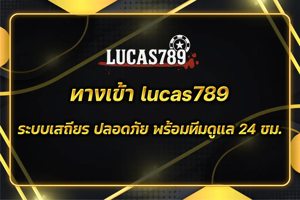 ทางเข้า lucas789